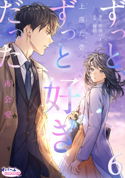 ずっと、ずっと好きだった―再会愛―６