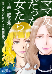 ママ友だった女たち　～森に眠る魚～ 分冊版 20