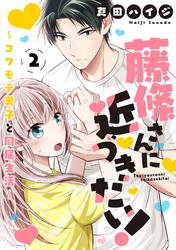 【期間限定　無料お試し版】藤條さんに近づきたい！～コワモテ男子と同居生活～2