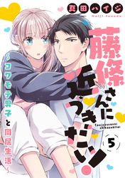 【期間限定　無料お試し版】藤條さんに近づきたい！～コワモテ男子と同居生活～5