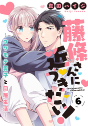 【期間限定　無料お試し版】藤條さんに近づきたい！～コワモテ男子と同居生活～6