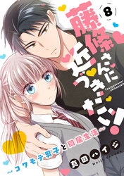 【期間限定　無料お試し版】藤條さんに近づきたい！～コワモテ男子と同居生活～8