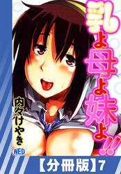 【分冊版】乳よ母よ妹よ！！（７）