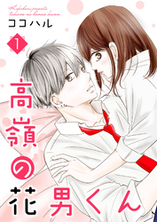 【期間限定　無料お試し版】高嶺の花男くん 【合冊版】