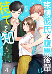 【期間限定　無料お試し版】束縛彼氏と腹黒後輩は待てを知らない 4巻