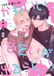 １０９号室には、かわいい色乞いが出るらしい。２