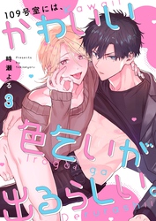 １０９号室には、かわいい色乞いが出るらしい。３
