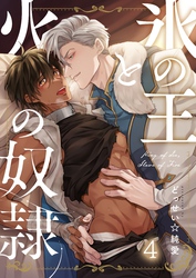 氷の王と火の奴隷４