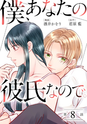 僕、あなたの彼氏なので。 分冊版 8
