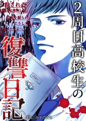 2周目高校生の復讐日記 10