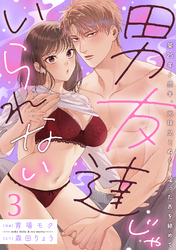 男友達じゃいられない～築25年6畳半、元球児とぬるく湿った舌を絡めて～【分冊版】 3話