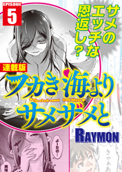 フカき海よりサメザメと＜連載版＞5話　意中のアソコにメタモルフォーゼ