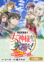 異世界転移で女神様から祝福を！ ～いえ、手持ちの異能があるので結構です～ @COMIC【分冊版】 1巻