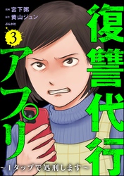 復讐代行アプリ ～1タップで処刑します～　（3）