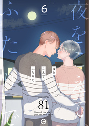 夜をこえて、ふたりで 6