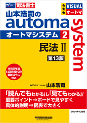 山本浩司のオートマシステム 2 民法Ⅱ <第13版>