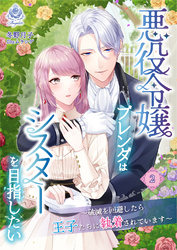 悪役令嬢ブレンダはシスターを目指したい　～破滅を回避したら王子たちに執着されています～２