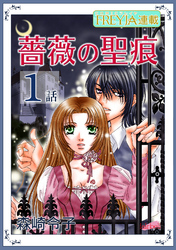 【無料】薔薇の聖痕『フレイヤ連載』 1話