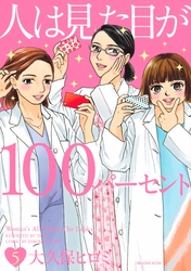 人は見た目が１００パーセント（５）