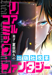 リアルコミック・ファンタジー～秀才・夏目利久の出版社改革(18)