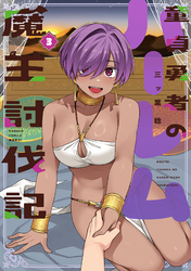 童貞勇者のハーレム魔王討伐記【電子限定特典付き】 (3)