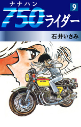 750ライダー(9)