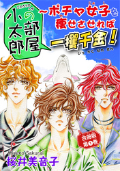 【期間限定　無料お試し版】小太郎の部屋～ポチャ女子を痩せさせれば一攫千金！ 合冊版