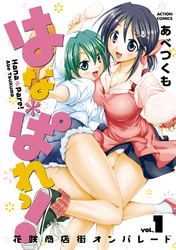 はな＊ぱれっ！