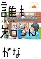 【期間限定　試し読み増量版】誰も知らんがな