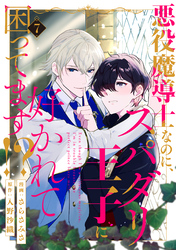 悪役魔導士なのに、スパダリ王子に好かれて困ってます！？ 分冊版 7