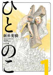 【期間限定　無料お試し版】ひとのこ［分冊版］（1）