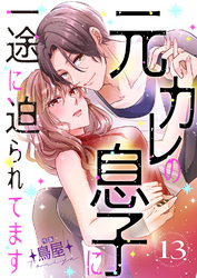 元カレの息子に一途に迫られてます【ページ版】１３