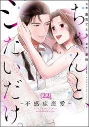 ちゃんと、シたいだけ。～不感症恋愛～（分冊版）　【第22話】