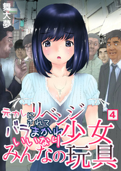 元カレにリベンジされてバラまかれ、いいなり少女みんなの玩具（４）