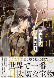 【期間限定　試し読み増量版】お伽話は地獄の果て、