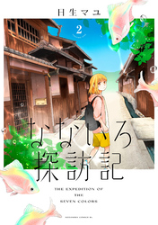 【期間限定　無料お試し版】なないろ探訪記　分冊版（２）