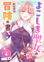 【期間限定　無料お試し版】よこしま聖女の非公式な冒険の書（4）