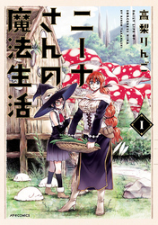 【期間限定　無料お試し版】ニーナさんの魔法生活