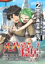 【期間限定　無料お試し版】先代勇者は隠居したい 連載版：2