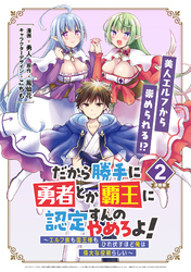 【期間限定　無料お試し版】だから勝手に勇者とか覇王に認定すんのやめろよ！～エルフ族も国王様もひれ伏すほど俺は偉大な役割らしい～ 連載版：2