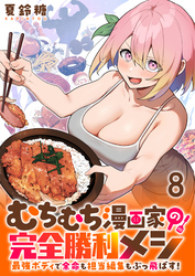 むちむち漫画家の完全勝利メシ 最強ボディで余命も担当編集もぶっ飛ばす！ WEBコミックガンマぷらす連載版 第8話