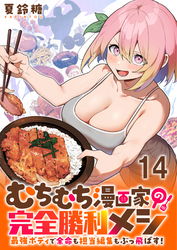 むちむち漫画家の完全勝利メシ 最強ボディで余命も担当編集もぶっ飛ばす！ WEBコミックガンマぷらす連載版 第14話