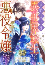 前略母上様 わたくしこのたび異世界転生いたしまして、悪役令嬢になりました コミック版（分冊版）　【第13話】
