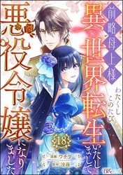 前略母上様 わたくしこのたび異世界転生いたしまして、悪役令嬢になりました コミック版（分冊版）　【第18話】