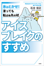 アイスブレイクのすすめ 氷はとかせ！ 滑っても転ばぬ先の杖