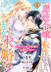 悪徳令嬢に転生したのに、まさかの求婚！？～手のひら返しの求婚はお断りします！～【単話売】 1話