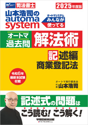 2025年度版 山本浩司のオートマシステム オートマ過去問 解法術 記述編 商業登記法