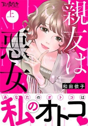 【期間限定　試し読み増量版】親友は悪女【単行本版（オリジナル描き下ろし付）】（1）