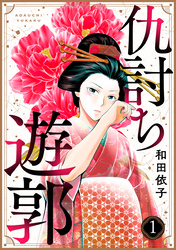 【期間限定　無料お試し版】仇討ち遊郭（1）