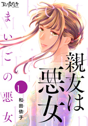 【期間限定　無料お試し版】親友は悪女～まいごの悪女～（1）